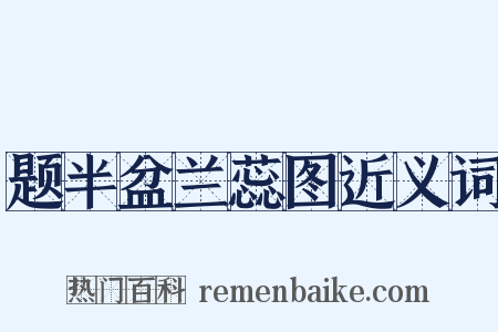 题半盆兰蕊图近义词是什么意思的图片